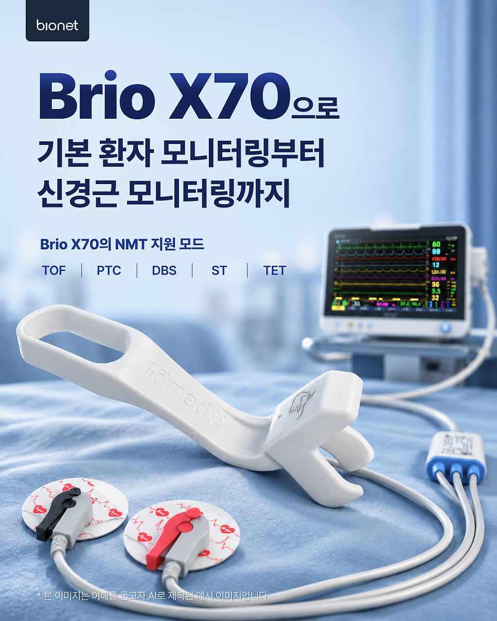 NMT(신경근 전달 모니터링)란? 바이오넷 환자감시장치 Brio X70의 신경근 모니터링에 대해 알아보기