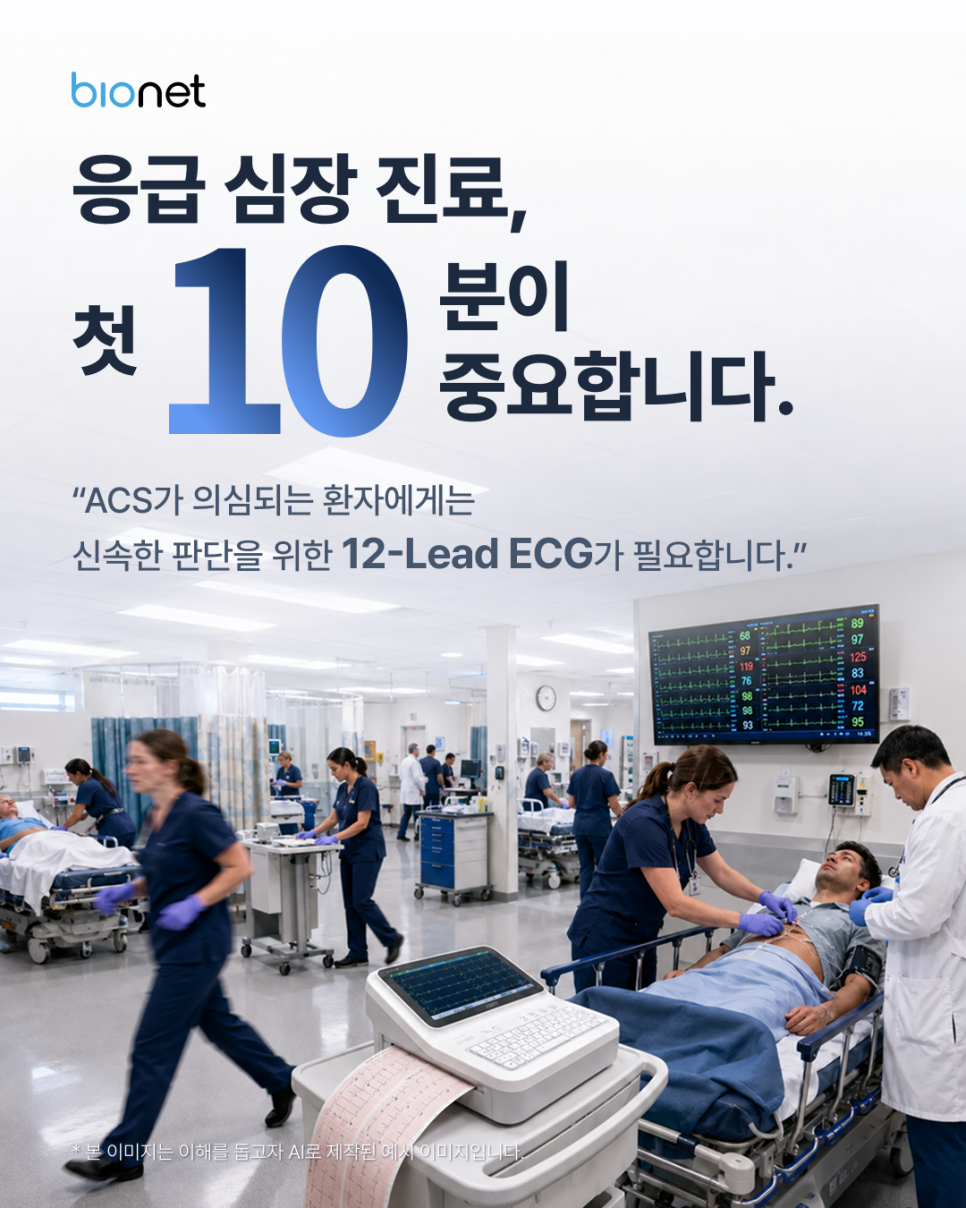응급 심장 진료의 골든타임 10분! 바이오넷의 심전도기(ECG) Cardio Q50·Q70의 신속한 워크플로우